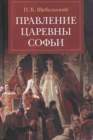 The reign of Princess Sophia