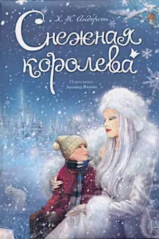 Снежная королева
