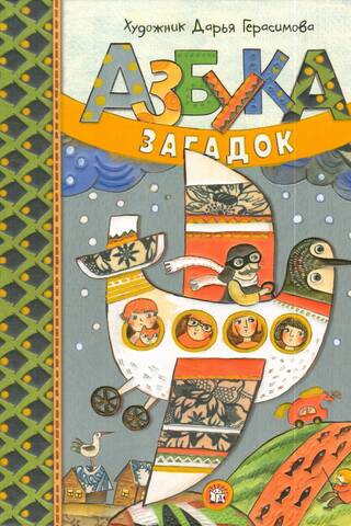 Азбука загадок
