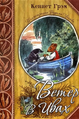 Ветер в ивах