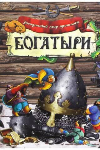 Богатыри