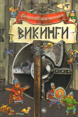 Викинги