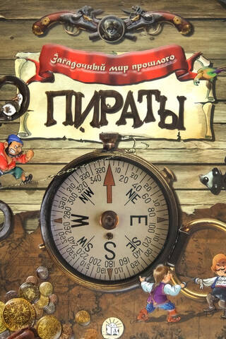 Пираты