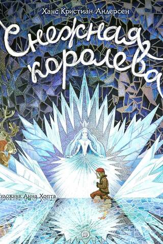 Снежная королева
