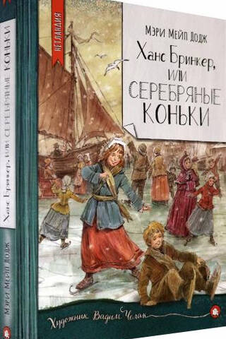 Hans Brinker, or The Silver Skates