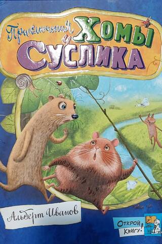 The Adventures of Khoma and Gopher
