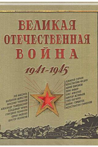 The Great Patriotic War. 1941-1945