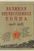 Великая Отечественная война. 1941-1945