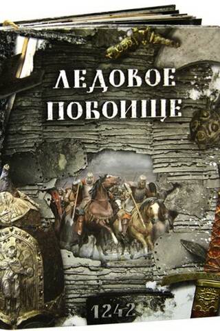 Ледовое побоище