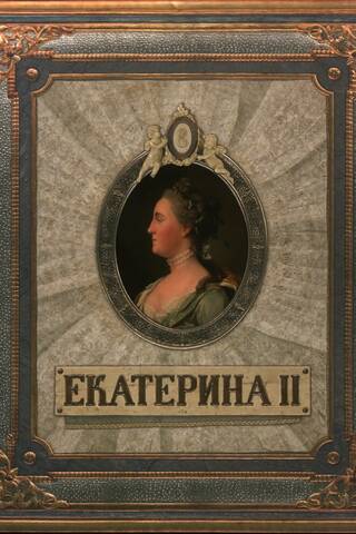 Екатерина II