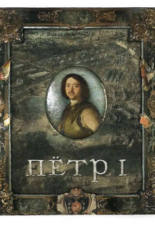 Пётр I