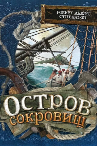 Остров сокровищ