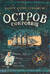 Остров cокровищ