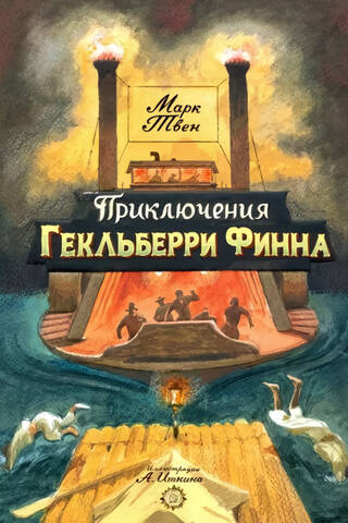The Adventures of Huckleberry Finn