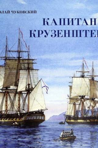Капитан Крузенштерн