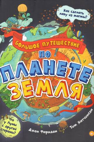 Grandiozs ceļojums apkārt planētai Zeme
