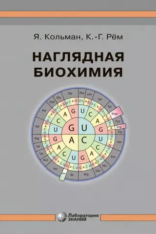 Наглядная биохимия. Справочное пособие