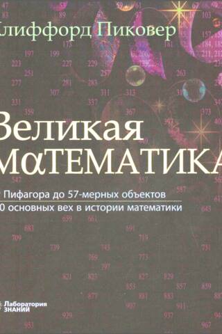 Great Mathematics: From Pythagoras to 57-Dimensional Objects. 250 Key Milestones in the History of Mathematics.
