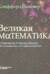 Великая математика. От Пифагора до 57-мерных объектов. 250 основных вех в истории математики