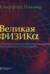Великая физика. От Большого взрыва до Квантового воскрешения. 250 основных вех в истории физики