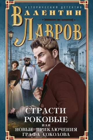 Fatal Passions, or The New Adventures of Count Sokolov