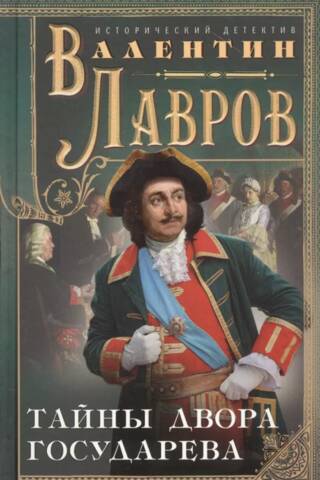 Secrets of the Tsar's Court