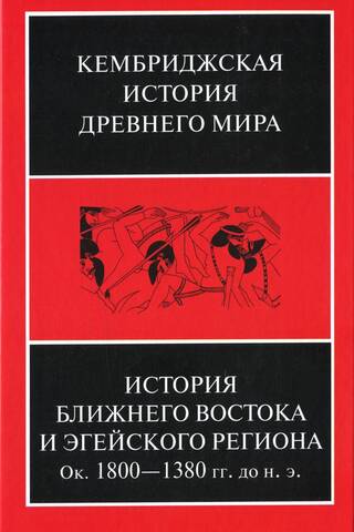 Kembridžas senā vēsture. II sējums. Divās daļās. 1. daļa. Tuvo Austrumu un Egejas jūras reģiona vēsture. apm. 1800.–1380. g. p.m.ē.