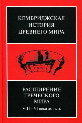 Кембриджская история древнего мира. Том III. Часть 3. Расширение греческого мира. VIII – VI века до н. э.