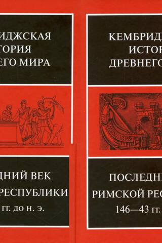 Kembridžas senā vēsture. IX sējums. Romas Republikas pēdējais gadsimts, 146.–143. g. p.m.ē. 2 pussējumos