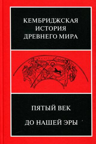 Kembridžas senā vēsture. V sējums. Piektais gadsimts pirms mūsu ēras