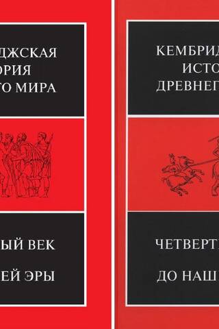 Кембриджская история древнего мира. Том VI. Четвертый век до нашей эры. В 2 полутомах