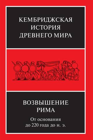 Кембриджская история древнего мира. Том VII. Книга 2. Возвышение Рима: от основания до 220 года до н. э.