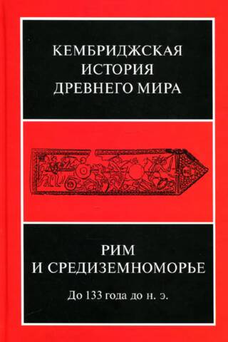 Кембриджская история древнего мира. Том VIII. Рим и Средиземноморье до 133 г. до н. э.