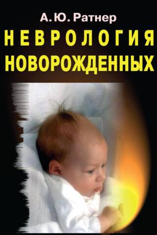 Neonatal neurology: acute period and late complications
