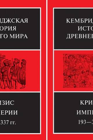 The Cambridge Ancient History. Volume XII. The Crisis of Empire, 193–337. In two half-volumes.