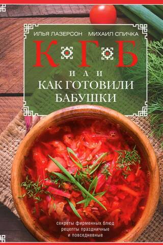 КГБ, или как готовили бабушки