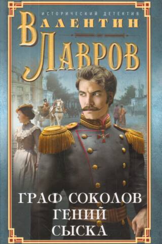 Count Sokolov - a detective genius