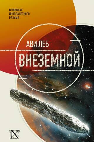Внеземной