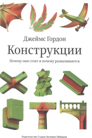 Конструкции. Почему они стоят и почему разваливаются