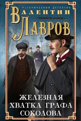 The Iron Grip of Count Sokolov