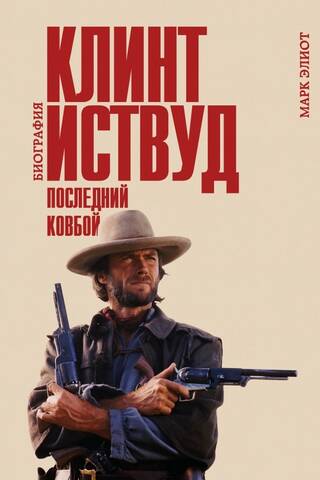 Clint Eastwood: The Last Cowboy: A Biography