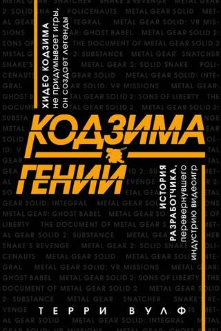Кодзима - гений. История разработчика, перевернувшего индустрию видеоигр