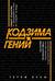 Кодзима - гений. История разработчика, перевернувшего индустрию видеоигр