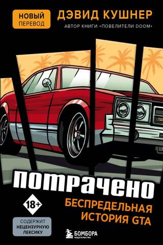Iztērēts. GTA bezgalīgā vēsture