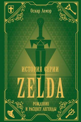 Zelda sērijas vēsture: leģendas dzimšana un uzplaukums