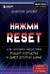 Нажми Reset. Как игровая индустрия рушит карьеры и дает второй шанс