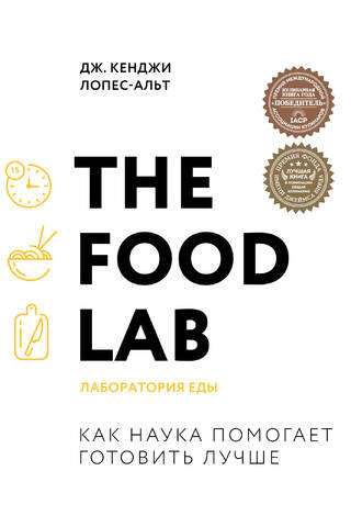 The Food Lab. Лаборатория еды