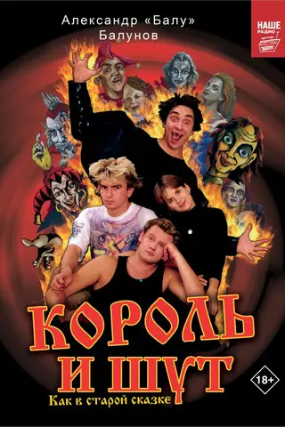 Король и Шут. Как в старой сказке