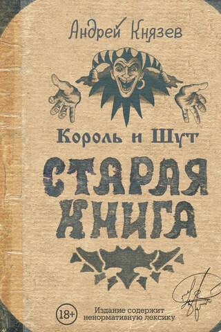 The King and the Jester. An Old Book