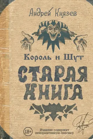 Король и Шут. Старая книга
